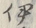 伊 위치 확인됨
