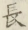글자 長