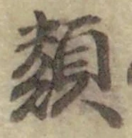 文字類