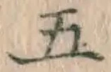 文字 五