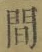 文字 間