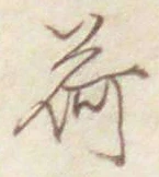 글자 荷