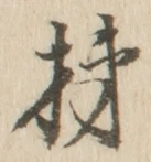 字柿