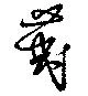 荑の位置