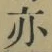 字亦