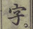 글자 字