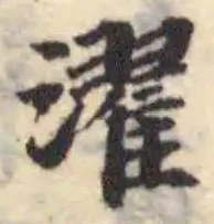 Đã định vị 濯
