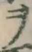 𡨸ヲ