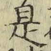 文字 是