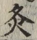 글자 灸