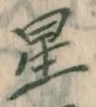 글자 星