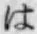 글자 は