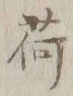 글자 荷