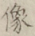 Chữ 像