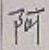 文字 阿