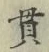 Chữ 貫
