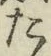 文字た
