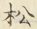 字松