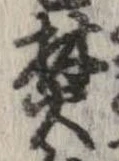 已定位焚