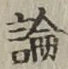 文字論