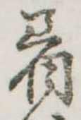 着の位置