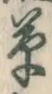字草