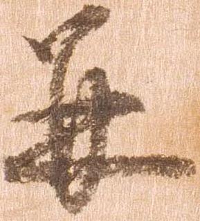已定位并
