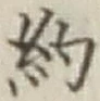 글자 約