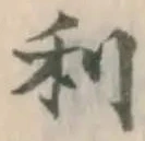 글자 利