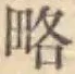 Character 略