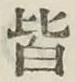 글자 皆