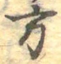 方の位置