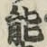 글자 能