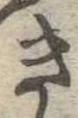 位置定マレルき