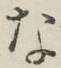 글자 な