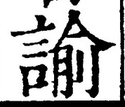 Chữ 諭