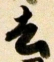 字去
