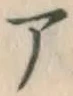 글자 ア