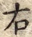 位置 確認된 右