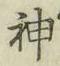 글자 神