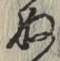 文字 ぬ