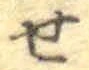 字せ