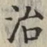 글자 治