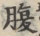 글자 腹