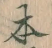 글자 本