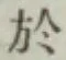 글자 於