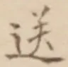 글자 送