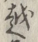 越，已得其位