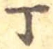 글자 丁