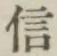 글자 信